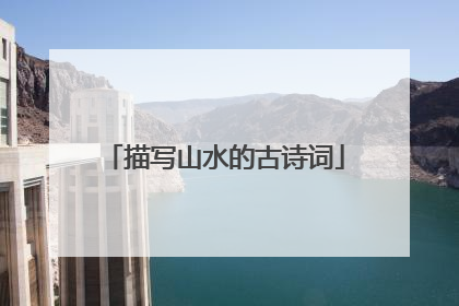 描写山水的古诗词