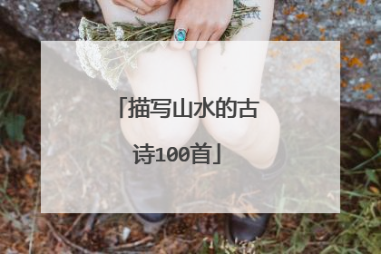 描写山水的古诗100首