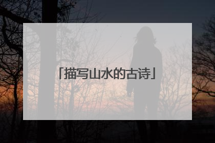 描写山水的古诗