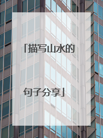 描写山水的句子分享