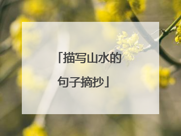 描写山水的句子摘抄