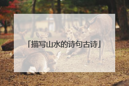 描写山水的诗句古诗