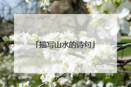 描写山水的诗句