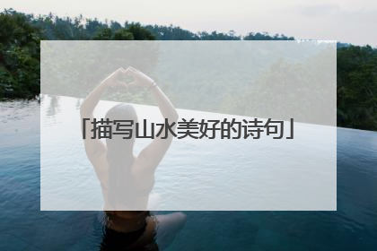 描写山水美好的诗句