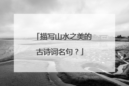 描写山水之美的古诗词名句？