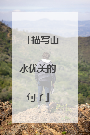 描写山水优美的句子