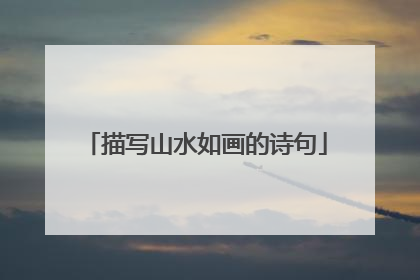 描写山水如画的诗句