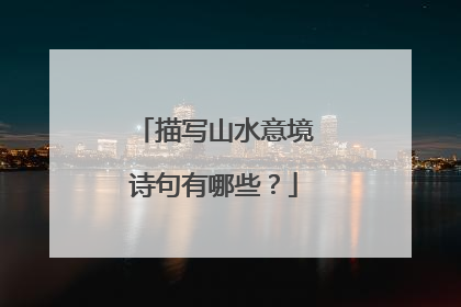 描写山水意境诗句有哪些?