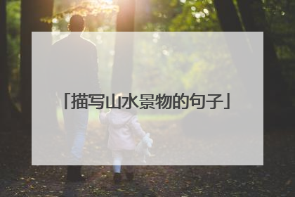 描写山水景物的句子