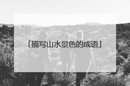 描写山水景色的成语