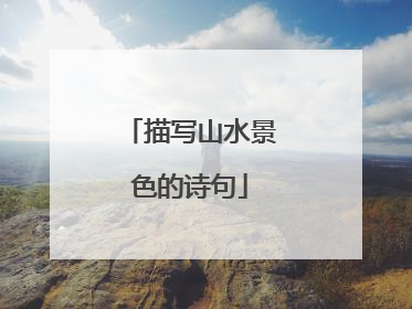 描写山水景色的诗句