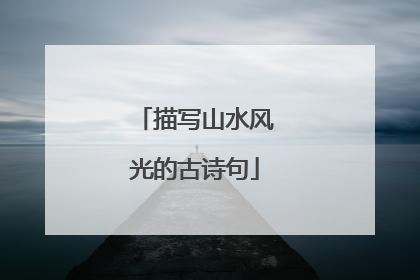 描写山水风光的古诗句