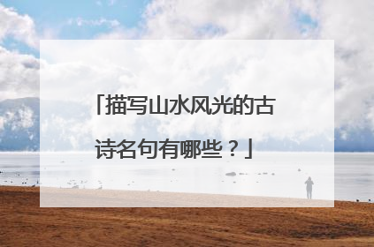 描写山水风光的古诗名句有哪些?