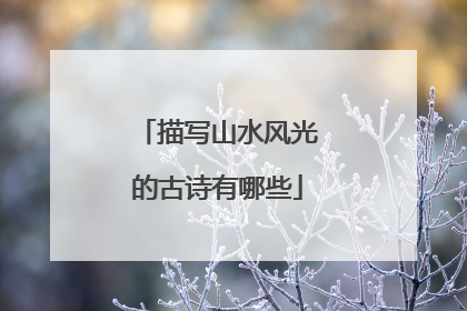 描写山水风光的古诗有哪些