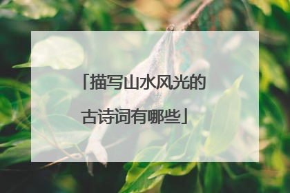 描写山水风光的古诗词有哪些