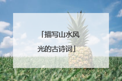 描写山水风光的古诗词