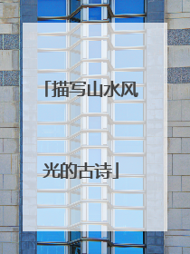 描写山水风光的古诗