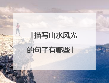 描写山水风光的句子有哪些