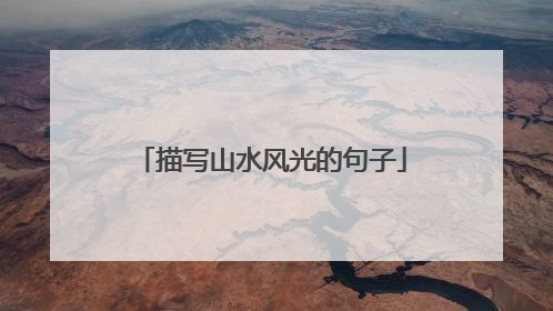 描写山水风光的句子