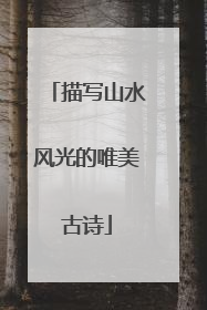 描写山水风光的唯美古诗