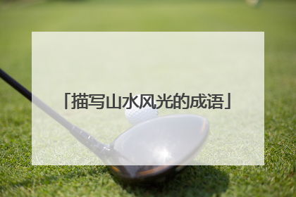 描写山水风光的成语