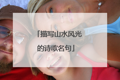 描写山水风光的诗歌名句