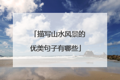 描写山水风景的优美句子有哪些