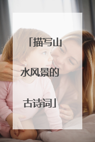 描写山水风景的古诗词