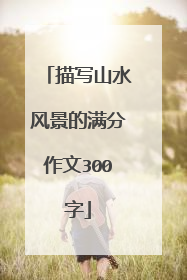 描写山水风景的满分作文300字