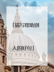 描写帮助别人的好句