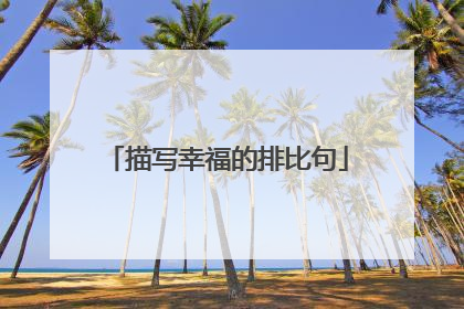 描写幸福的排比句