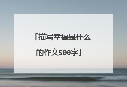 描写幸福是什么的作文500字