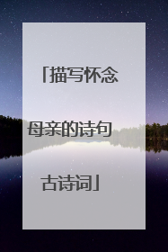描写怀念母亲的诗句古诗词