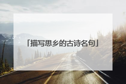 描写思乡的古诗名句