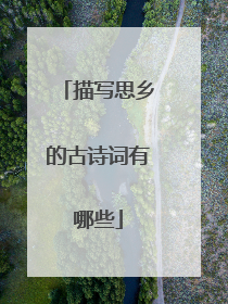 描写思乡的古诗词有哪些