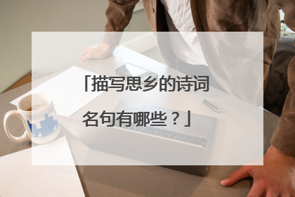 描写思乡的诗词名句有哪些？