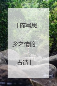 描写思乡之情的古诗