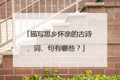 描写思乡怀亲的古诗、词、句有哪些?