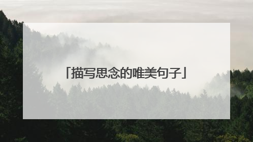 描写思念的唯美句子