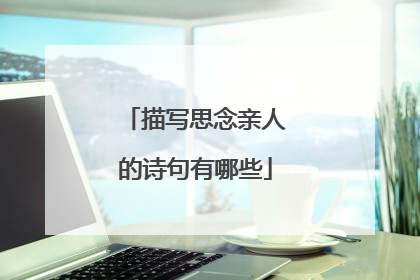 描写思念亲人的诗句有哪些