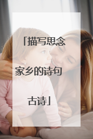 描写思念家乡的诗句古诗
