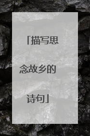 描写思念故乡的诗句