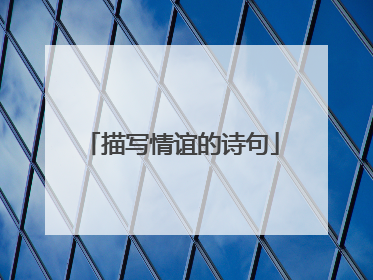 描写情谊的诗句