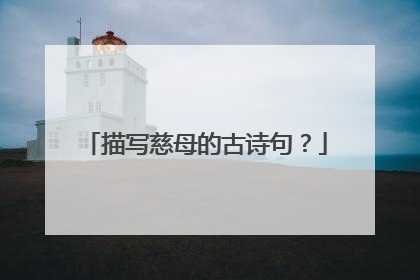 描写慈母的古诗句?