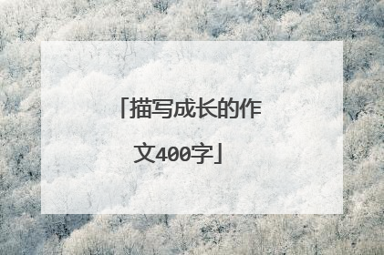 描写成长的作文400字