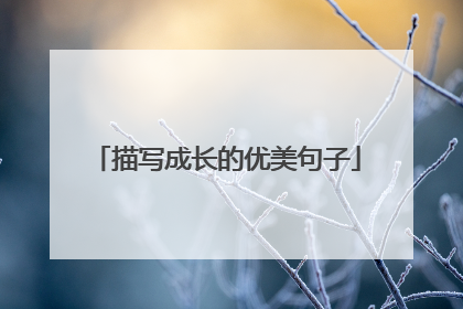 描写成长的优美句子