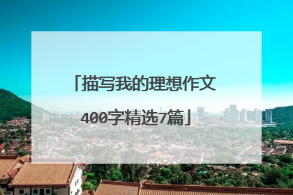 描写我的理想作文400字精选7篇