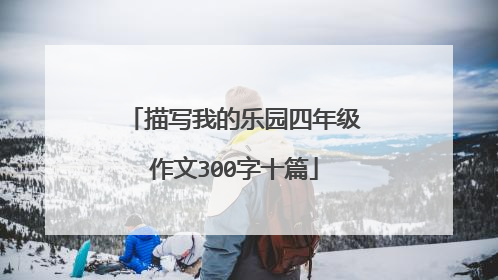 描写我的乐园四年级作文300字十篇