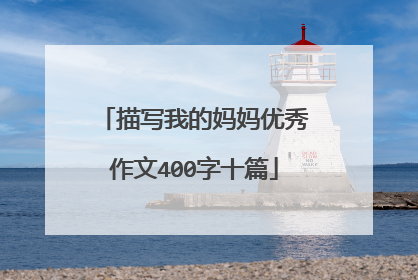 描写我的妈妈优秀作文400字十篇