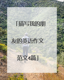 描写我的朋友的英语作文范文4篇